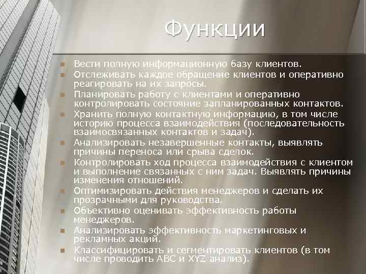 Функции n n n n n Вести полную информационную базу клиентов. Отслеживать каждое обращение