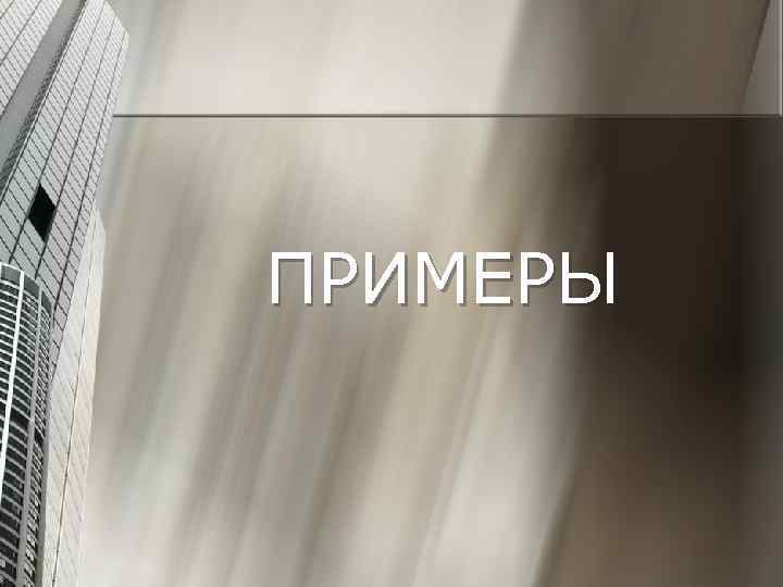 ПРИМЕРЫ 