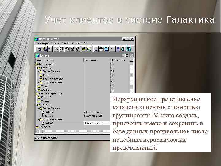 Учет клиентов в системе Галактика Иерархическое представление каталога клиентов с помощью группировки. Можно создать,