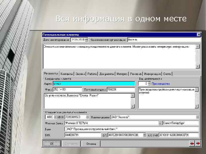 Вся информация в одном месте 