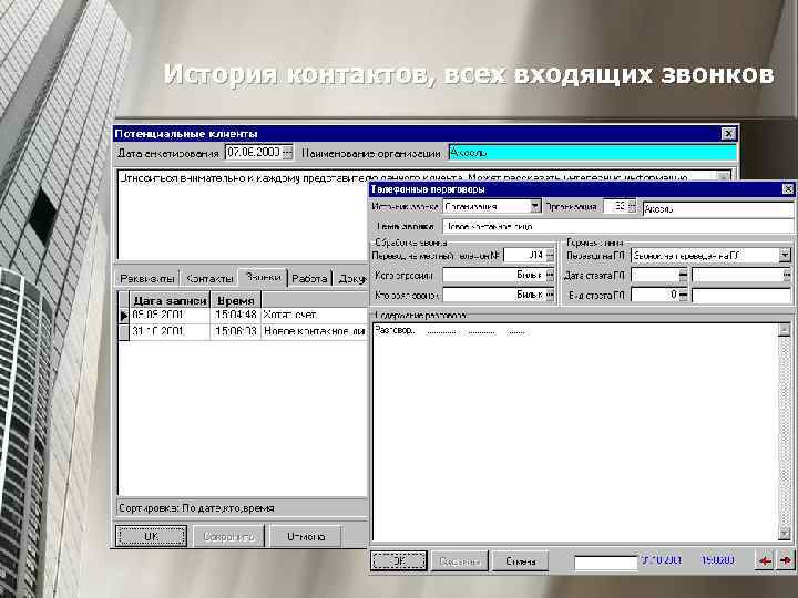 История контактов, всех входящих звонков 