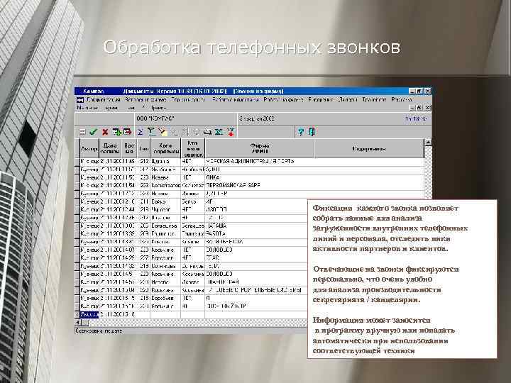 Обработка телефонных звонков Фиксация каждого звонка позволяет собрать данные для анализа загруженности внутренних телефонных