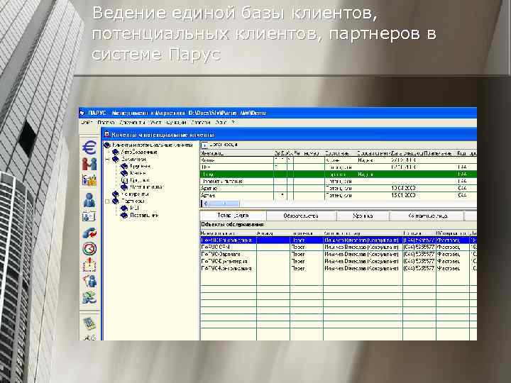 Ведение единой базы клиентов, потенциальных клиентов, партнеров в системе Парус 
