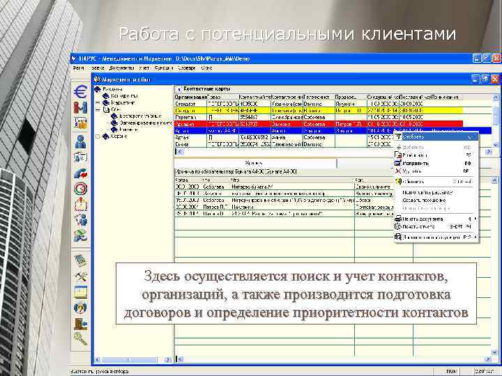 Работа с потенциальными клиентами Здесь осуществляется поиск и учет контактов, организаций, а также производится