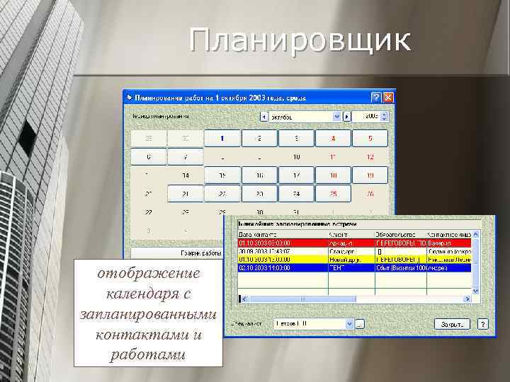 Планировщик отображение календаря с запланированными контактами и работами 