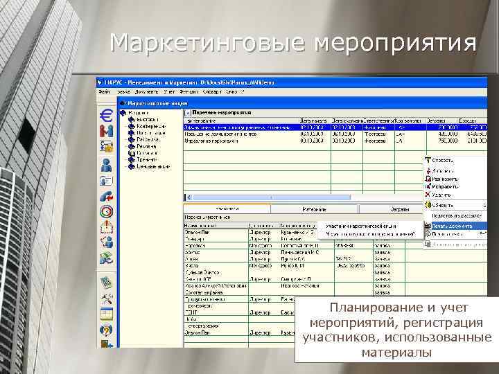 Маркетинговые мероприятия Планирование и учет мероприятий, регистрация участников, использованные материалы 