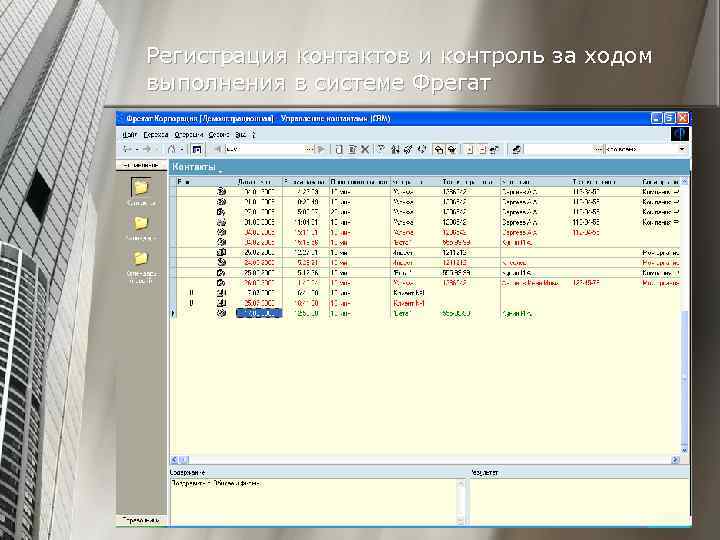 Регистрация контактов и контроль за ходом выполнения в системе Фрегат 