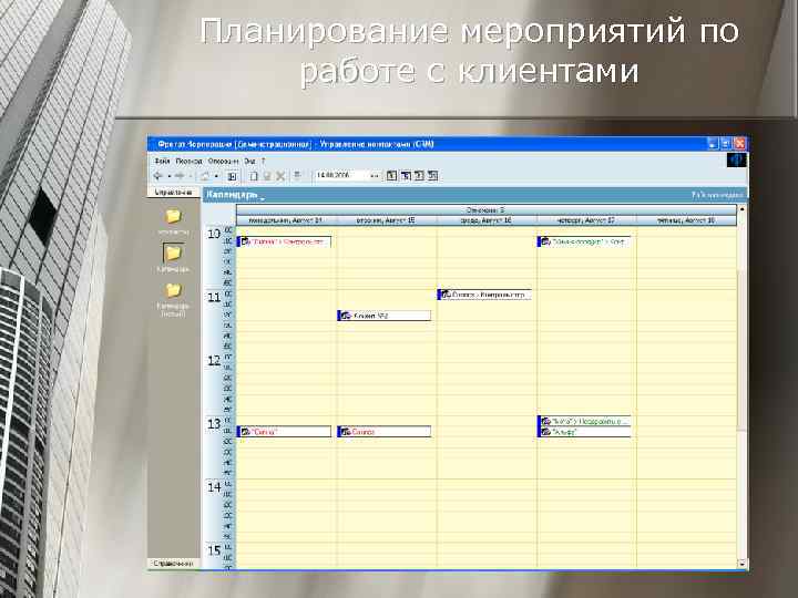 Планирование мероприятий по работе с клиентами 