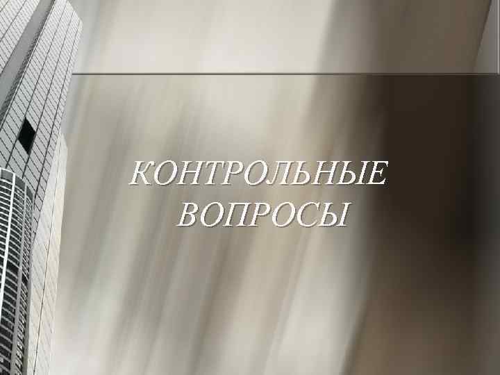 КОНТРОЛЬНЫЕ ВОПРОСЫ 