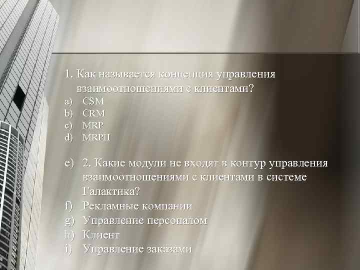 1. Как называется концепция управления взаимоотношениями с клиентами? a) b) c) d) CSM CRM