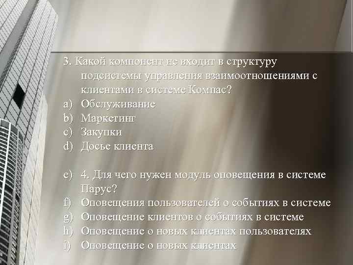 3. Какой компонент не входит в структуру подсистемы управления взаимоотношениями с клиентами в системе