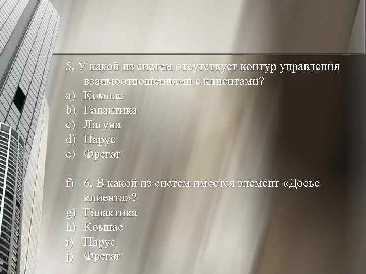 5. У какой из систем отсутствует контур управления взаимоотношениями с клиентами? a) Компас b)