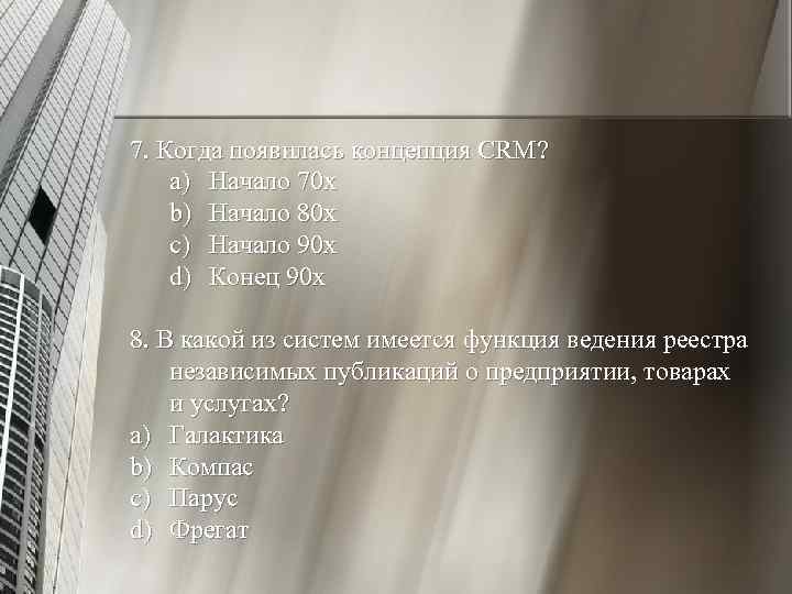 7. Когда появилась концепция CRM? a) Начало 70 х b) Начало 80 х c)