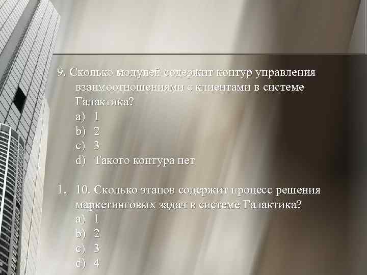 9. Сколько модулей содержит контур управления взаимоотношениями с клиентами в системе Галактика? a) 1