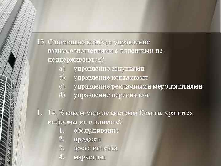13. C помощью контура управление взаимоотношениями с клиентами не поддерживаются? a) управление закупками b)