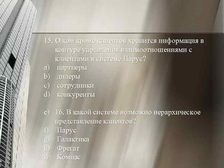 15. О ком кроме клиентов хранится информация в контуре управления взаимоотношениями с клиентами в