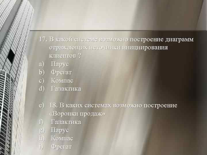 17. В какой системе возможно построение диаграмм отражающих источники инициирования клиентов ? a) Парус