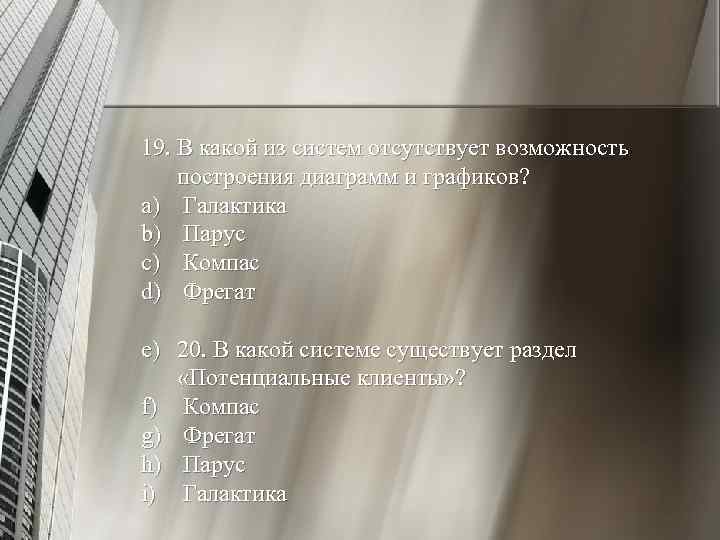19. В какой из систем отсутствует возможность построения диаграмм и графиков? a) Галактика b)