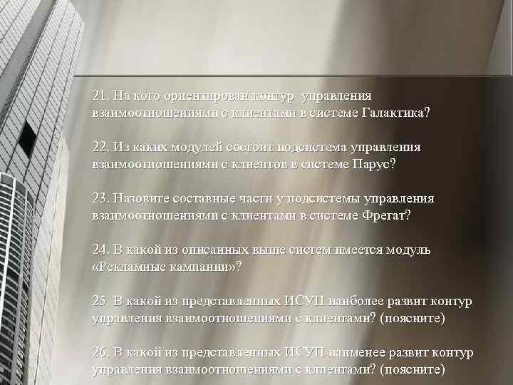 21. На кого ориентирован контур управления взаимоотношениями с клиентами в системе Галактика? 22. Из