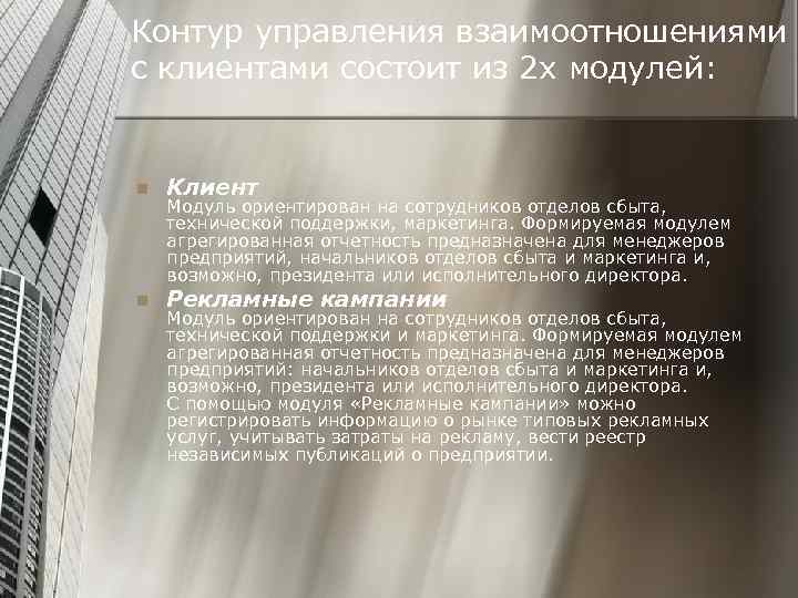 Контур управления взаимоотношениями с клиентами состоит из 2 х модулей: n Клиент n Рекламные