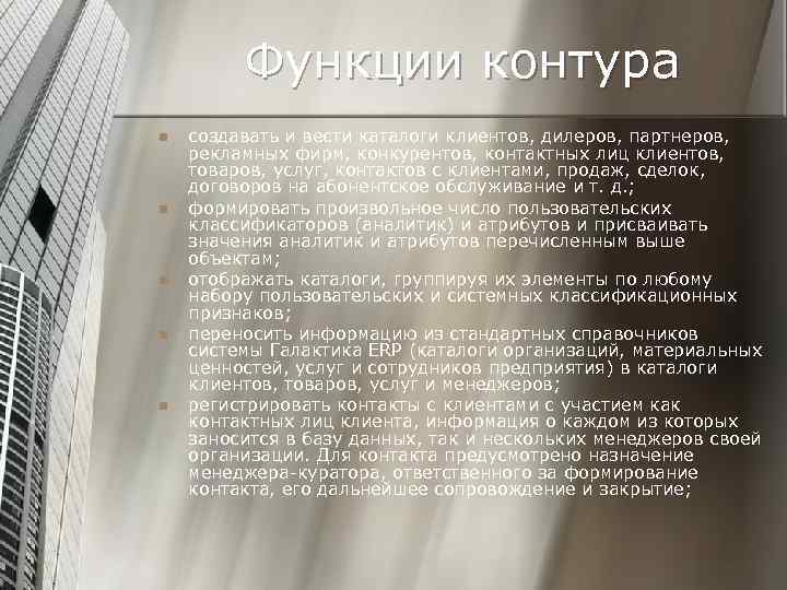 Функции контура n n n создавать и вести каталоги клиентов, дилеров, партнеров, рекламных фирм,