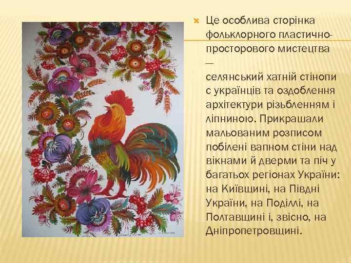  Це особлива сторінка фольклорного пластичнопросторового мистецтва — селянський хатній стінопи с українців та