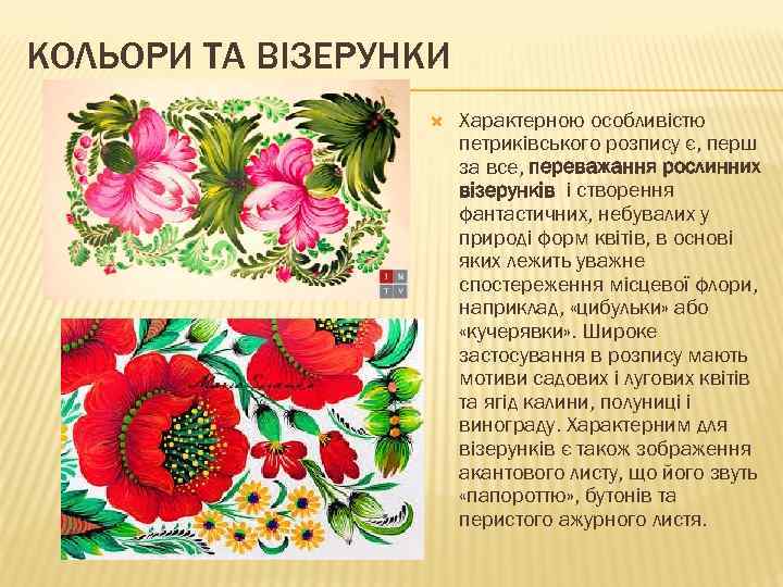 КОЛЬОРИ ТА ВІЗЕРУНКИ Характерною особливістю петриківського розпису є, перш за все, переважання рослинних візерунків