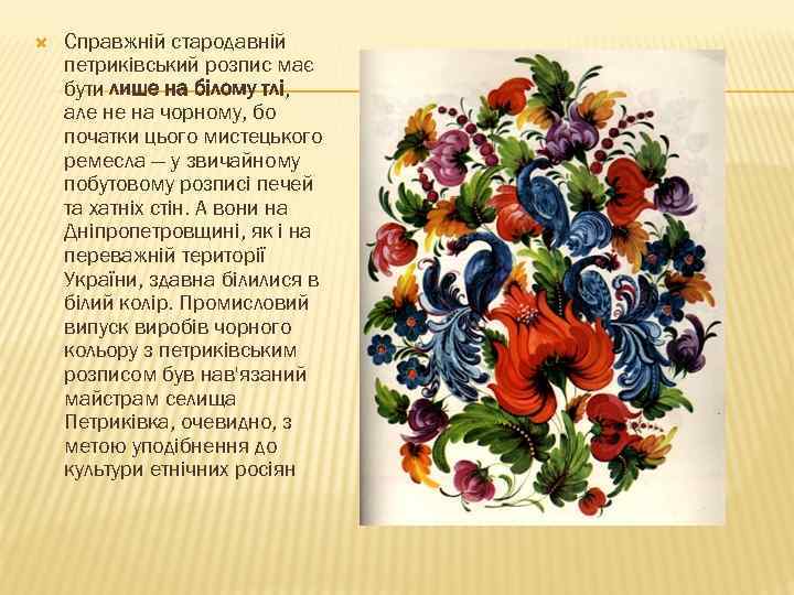  Справжній стародавній петриківський розпис має бути лише на білому тлі, але не на