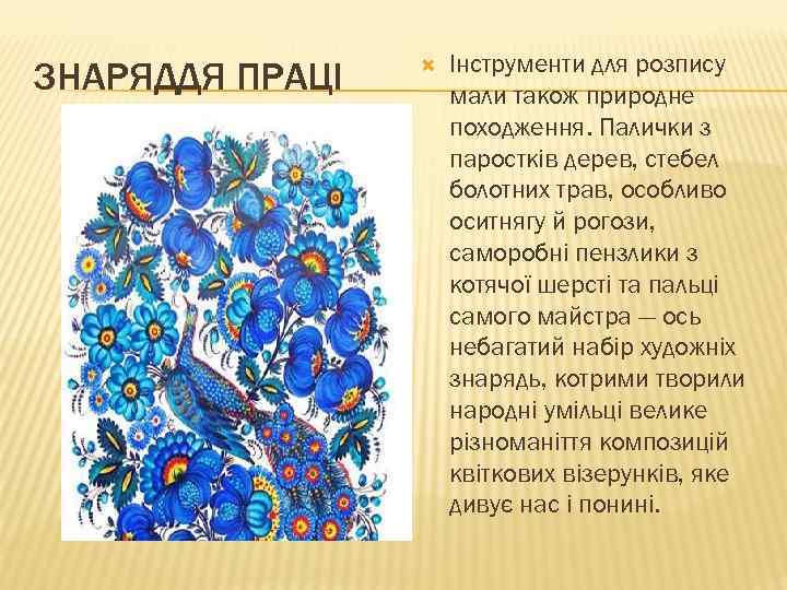 ЗНАРЯДДЯ ПРАЦІ Інструменти для розпису мали також природне походження. Палички з паростків дерев, стебел