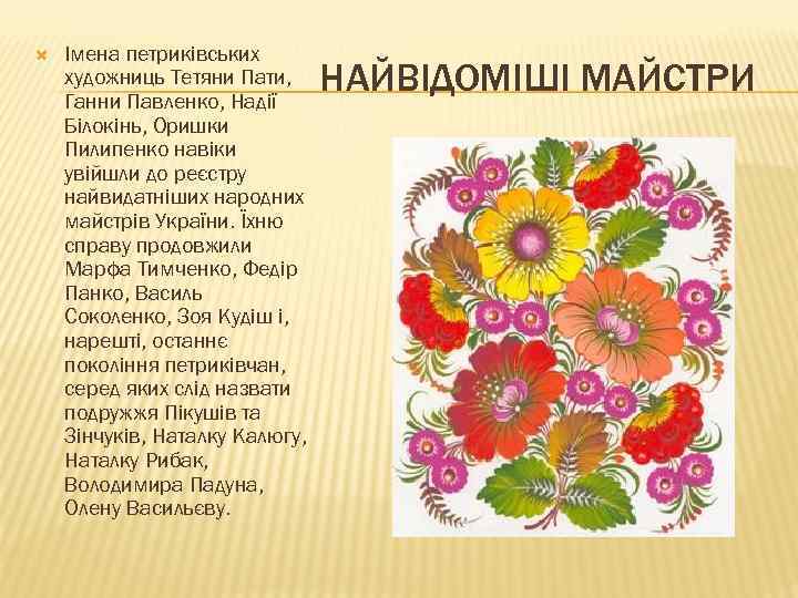  Імена петриківських художниць Тетяни Пати, Ганни Павленко, Надії Білокінь, Оришки Пилипенко навіки увійшли