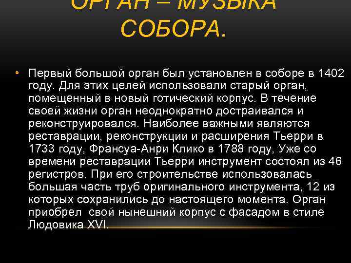 ОРГАН – МУЗЫКА СОБОРА. • Первый большой орган был установлен в соборе в 1402