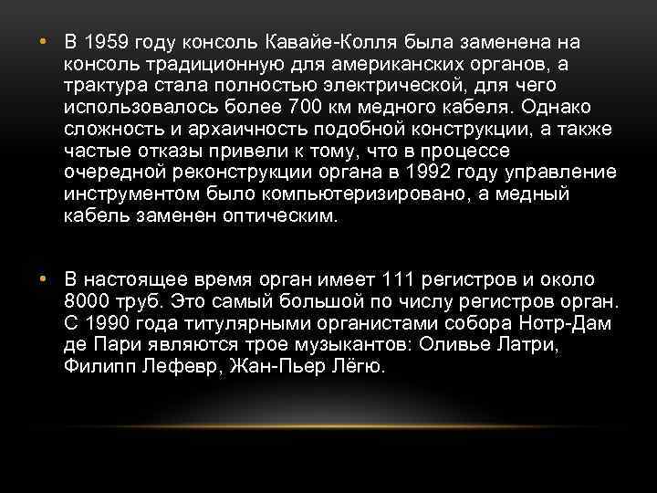  • В 1959 году консоль Кавайе-Колля была заменена на консоль традиционную для американских