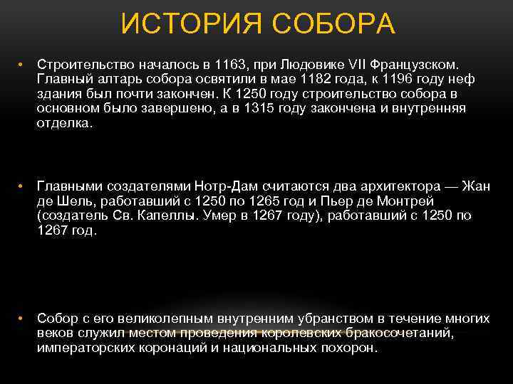 ИСТОРИЯ СОБОРА • Строительство началось в 1163, при Людовике VII Французском. Главный алтарь собора