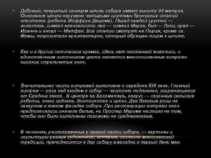  • Дубовый, покрытый свинцом шпиль собора имеет высоту 96 метров. Основание шпиля окружено