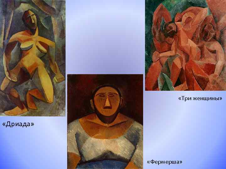  «Три женщины» «Дриада» «Фермерша» 