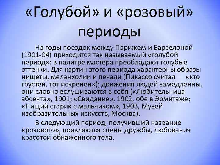  «Голубой» и «розовый» периоды На годы поездок между Парижем и Барселоной (1901 -04)