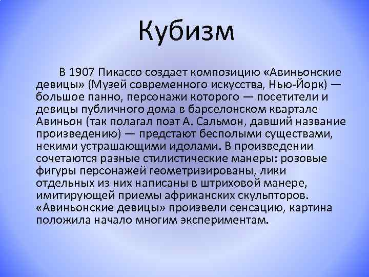 Кубизм В 1907 Пикассо создает композицию «Авиньонские девицы» (Музей современного искусства, Нью-Йорк) — большое