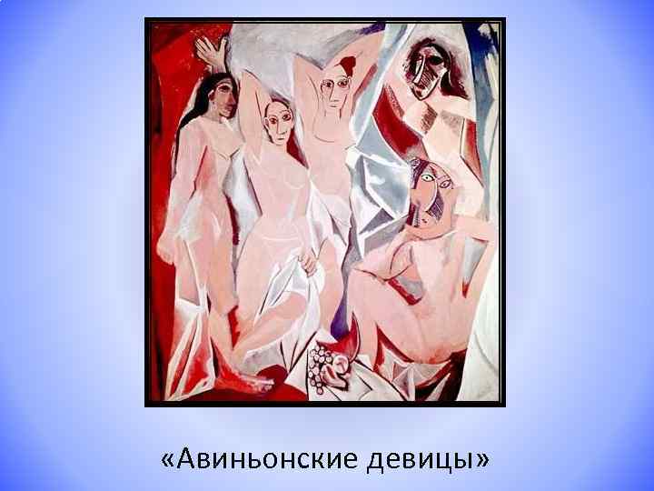  «Авиньонские девицы» 