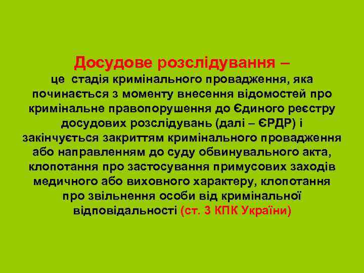 Досудове розслідування – це стадія кримінального провадження, яка починається з моменту внесення відомостей про