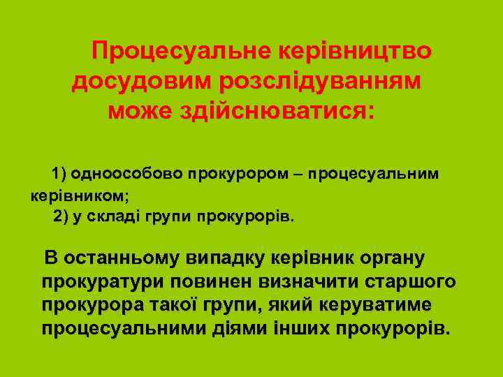  Процесуальне керівництво досудовим розслідуванням може здійснюватися: 1) одноособово прокурором – процесуальним керівником; 2)