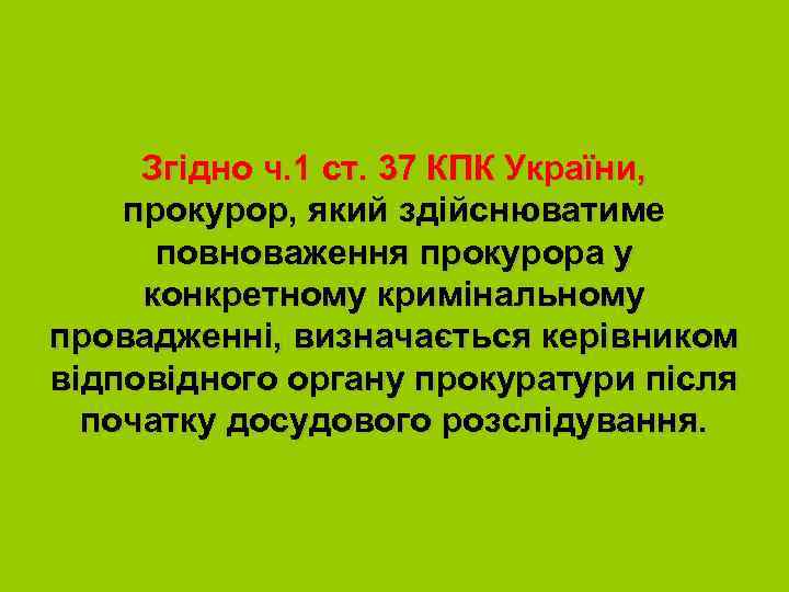 Згідно ч. 1 ст. 37 КПК України, прокурор, який здійснюватиме повноваження прокурора у конкретному