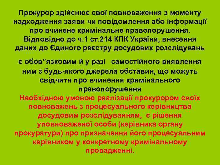 Прокурор здійснює свої повноваження з моменту надходження заяви чи повідомлення або інформації про вчинене