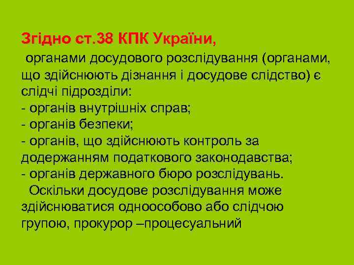 Згідно ст. 38 КПК України, органами досудового розслідування (органами, що здійснюють дізнання і досудове