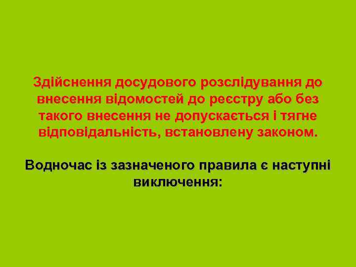 Здійснення досудового розслідування до внесення відомостей до реєстру або без такого внесення не допускається