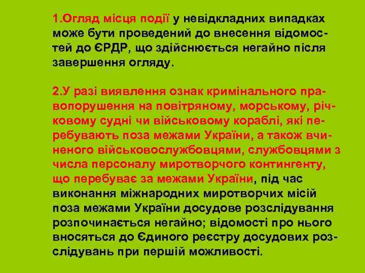  1. Огляд місця події у невідкладних випадках може бути проведений до внесення відомостей