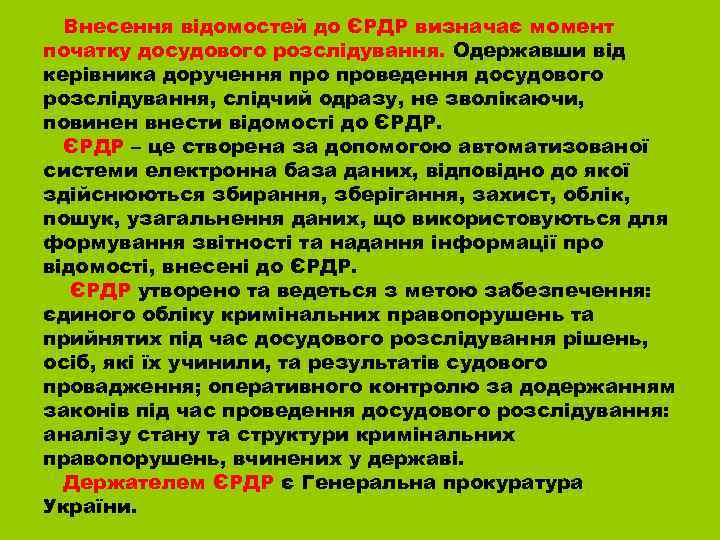 Внесення відомостей до ЄРДР визначає момент початку досудового розслідування. Одержавши від керівника доручення проведення