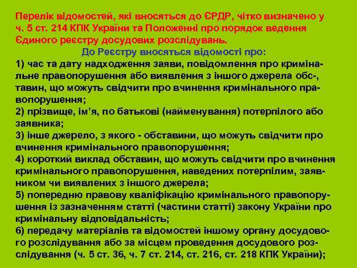 Перелік відомостей, які вносяться до ЄРДР, чітко визначено у ч. 5 ст. 214 КПК