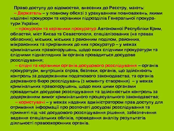  Право доступу до відомостей, внесених до Реєстру, мають: – Держатель – у повному