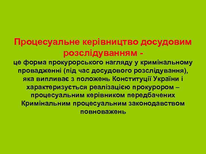 Процесуальне керівництво досудовим розслідуванням це форма прокурорського нагляду у кримінальному провадженні (під час досудового