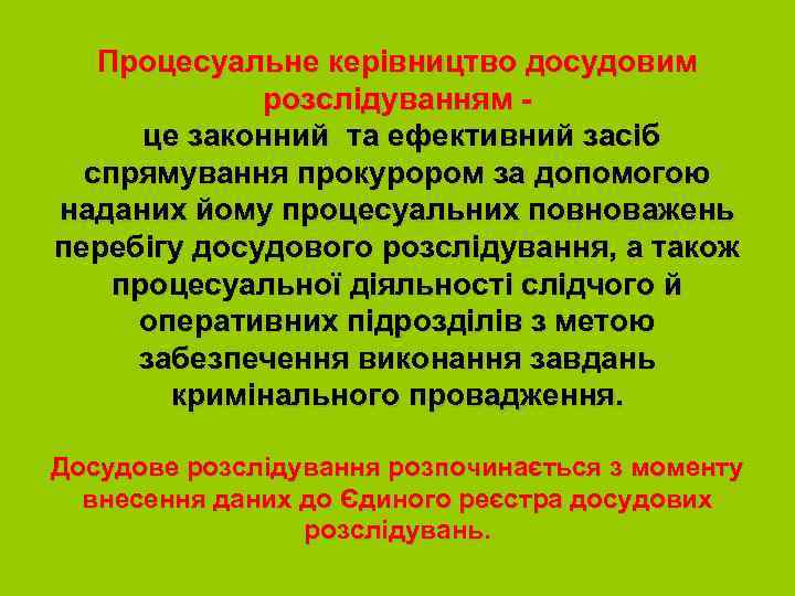 Процесуальне керівництво досудовим розслідуванням це законний та ефективний засіб спрямування прокурором за допомогою наданих